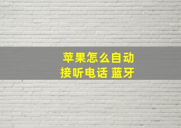 苹果怎么自动接听电话 蓝牙